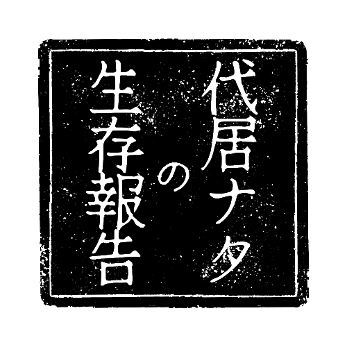 代居ナタの生存報告