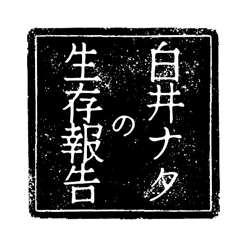 白井ナタの生存報告